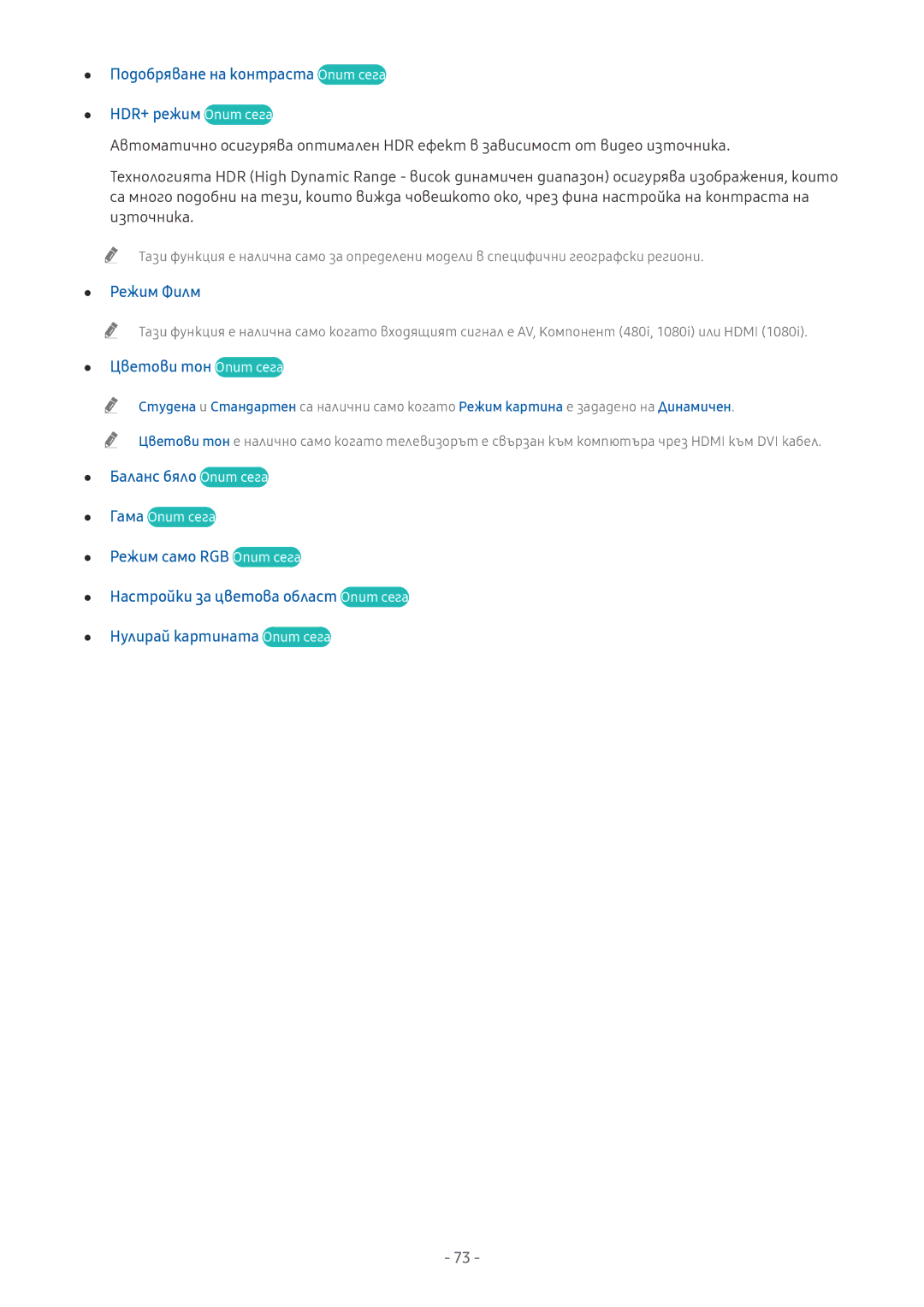 Samsung UE65MU9002TXXH, UE55MU7002TXXH, UE40MU6402UXXH Подобряване на контраста Опит сега HDR+ режим Опит сега, Режим Филм 