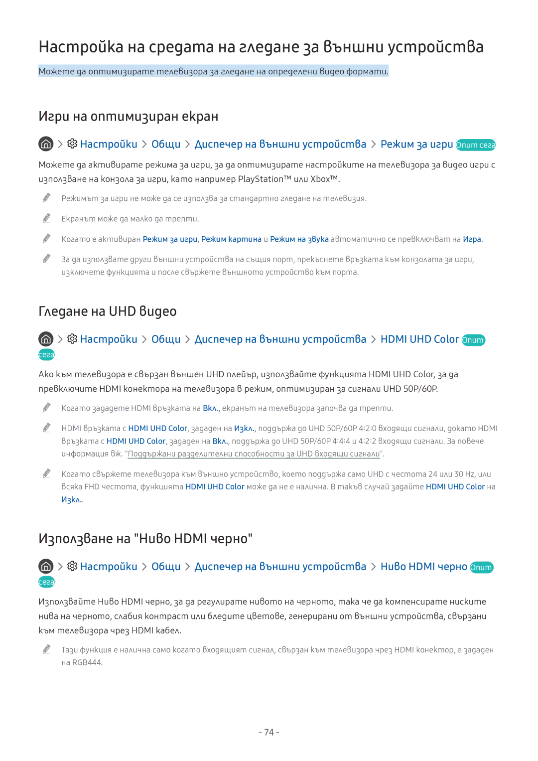 Samsung UE55MU6502UXXH manual Настройка на средата на гледане за външни устройства, Игри на оптимизиран екран, Изкл 