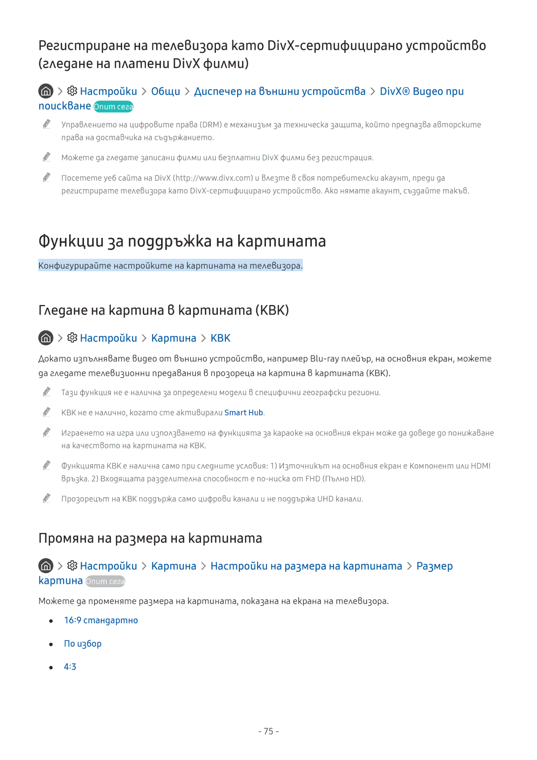 Samsung UE55MU6472UXXH manual Функции за поддръжка на картината, Гледане на картина в картината КВК, Настройки Картина КВК 