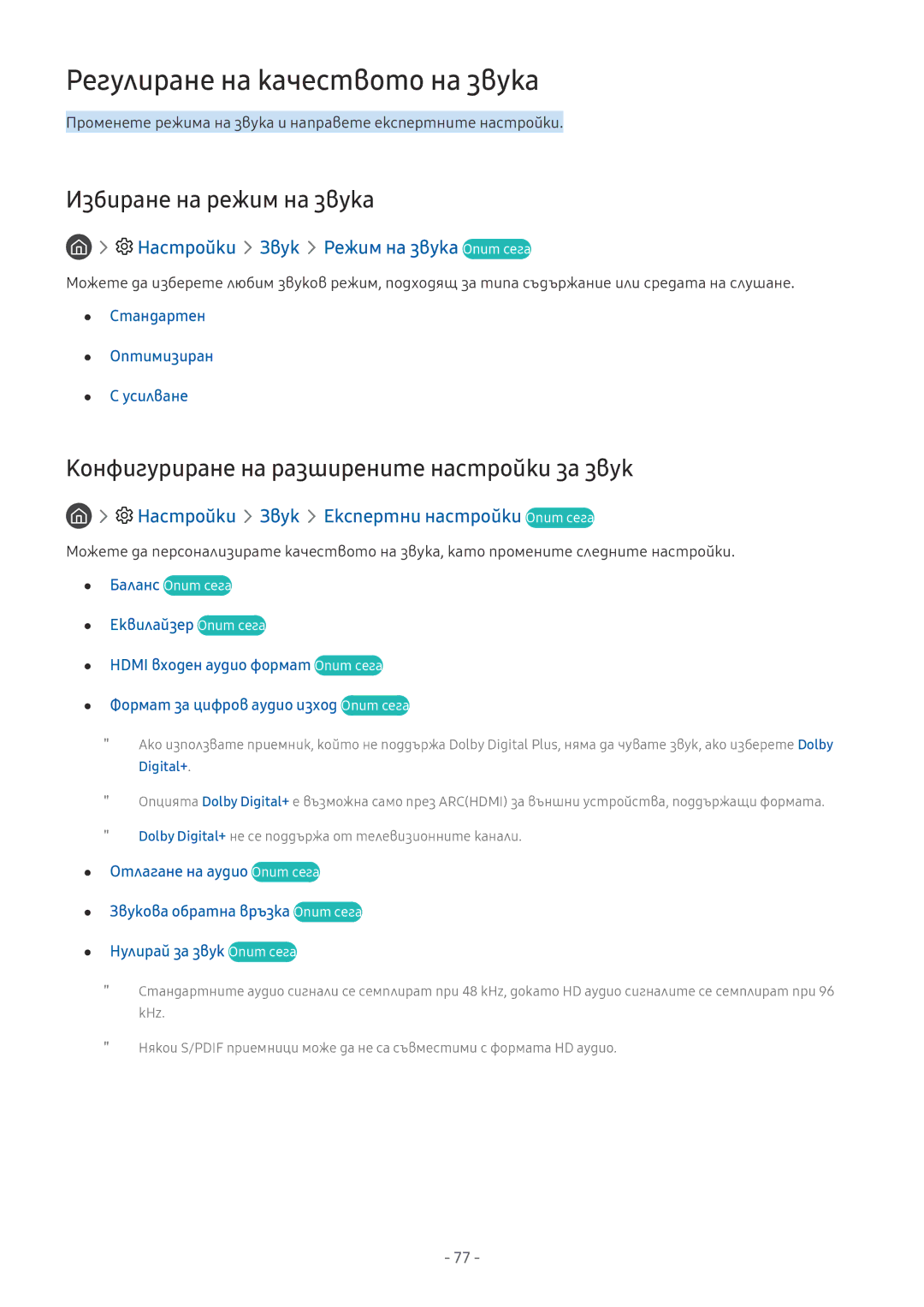 Samsung QE75Q7FAMTXXH, UE55MU7002TXXH, UE40MU6402UXXH manual Регулиране на качеството на звука, Избиране на режим на звука 