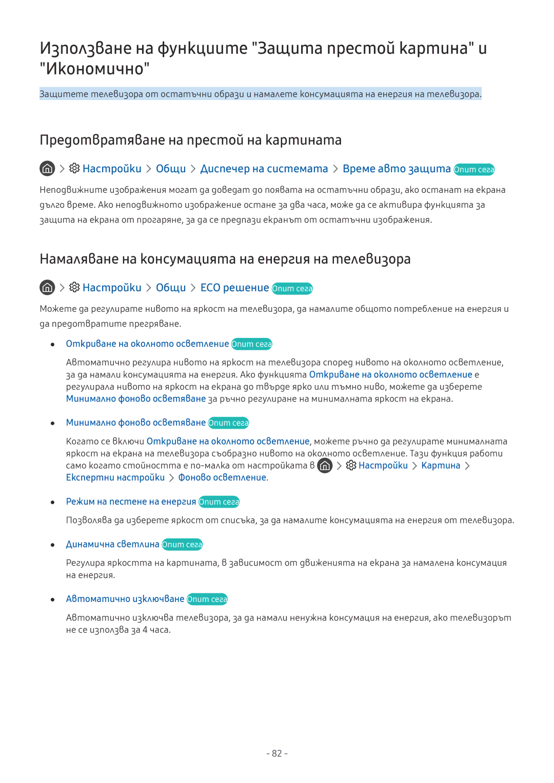 Samsung UE55MU8002TXXH Използване на функциите Защита престой картина и Икономично, Настройки Общи ECO решение Опит сега 