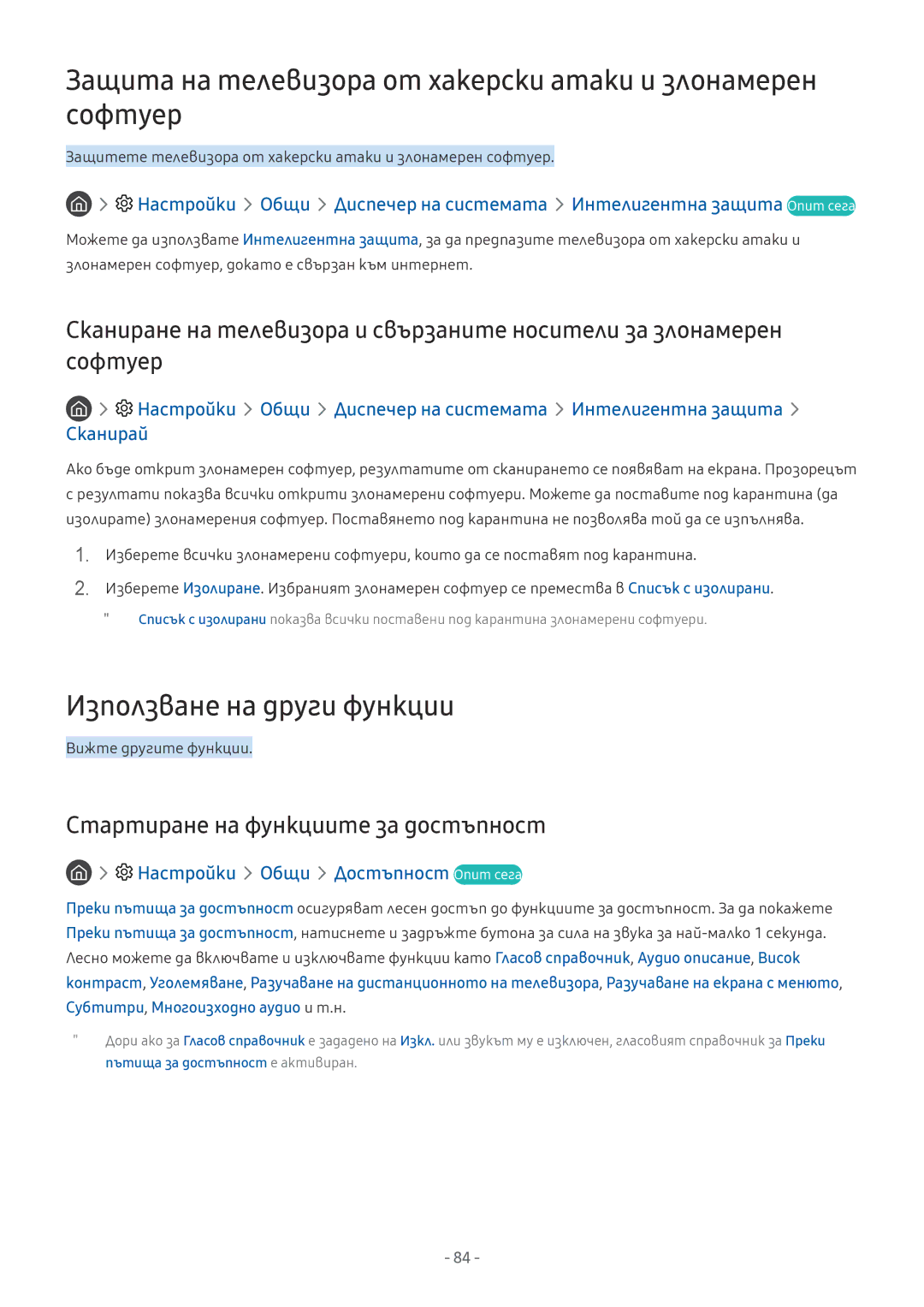 Samsung UE49MU6402UXXH manual Защита на телевизора от хакерски атаки и злонамерен софтуер, Използване на други функции 