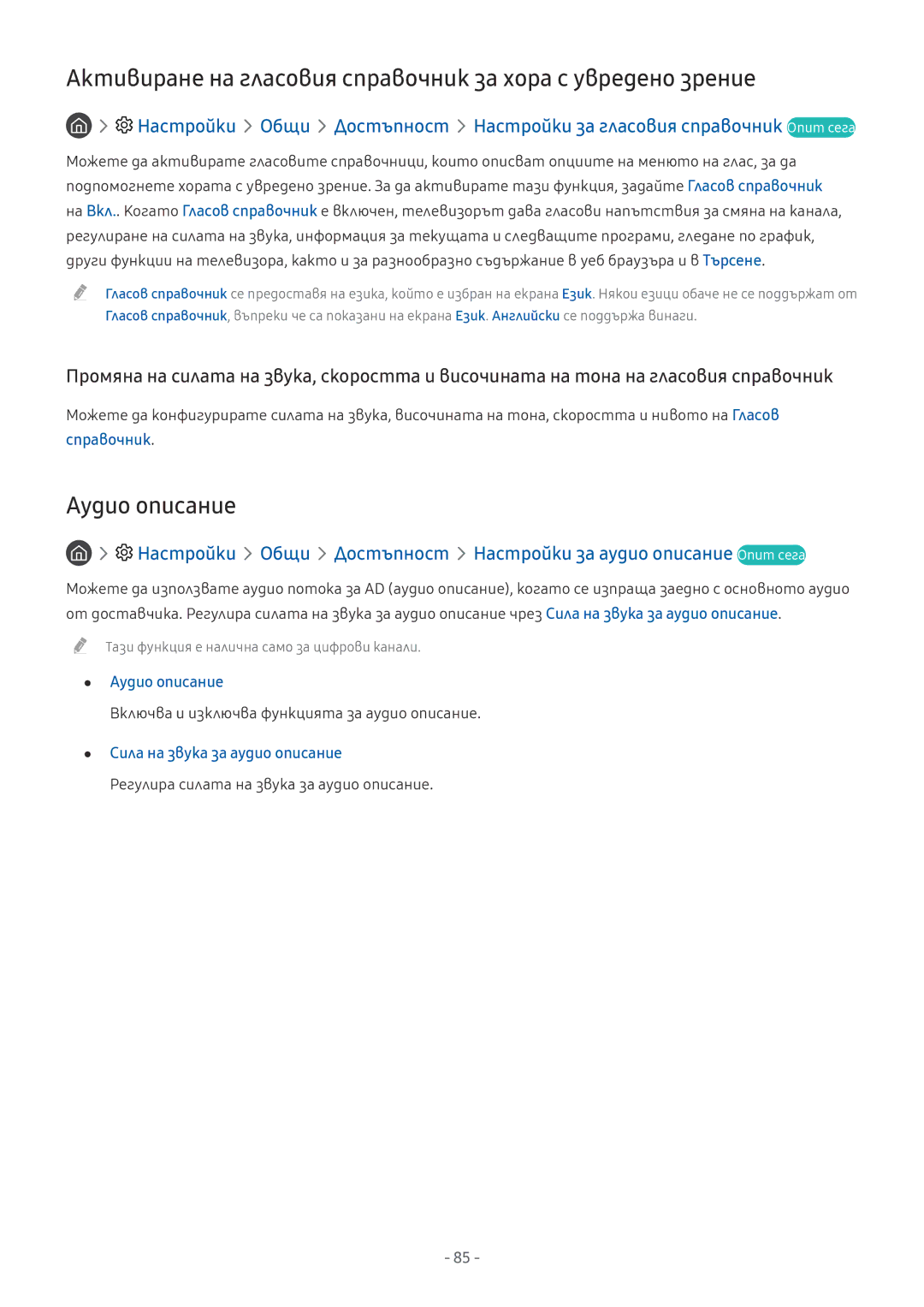 Samsung QE49Q7CAMTXXH manual Активиране на гласовия справочник за хора с увредено зрение, Аудио описание, Справочник 