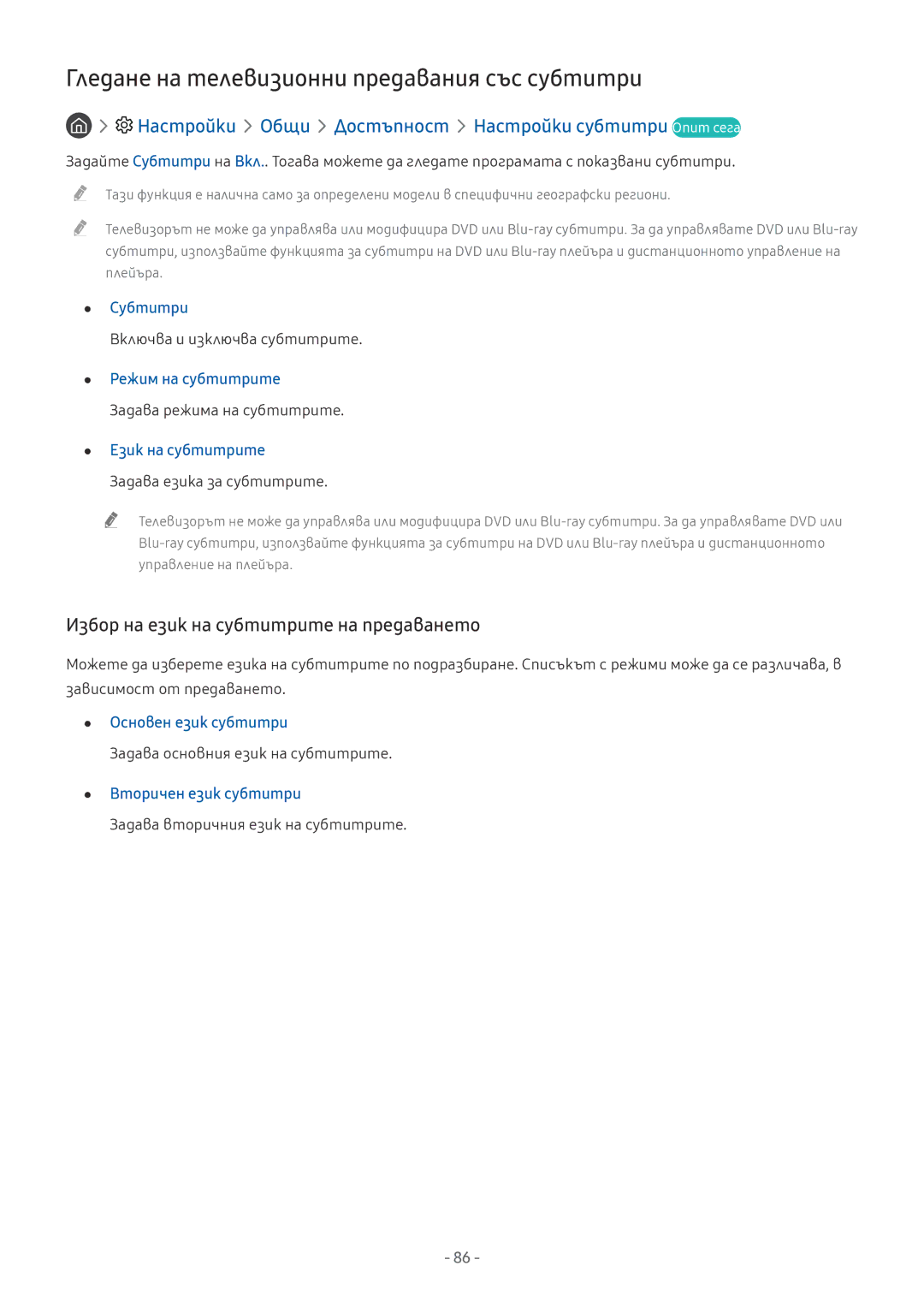 Samsung UE49MU6472UXXH manual Гледане на телевизионни предавания със субтитри, Избор на език на субтитрите на предаването 