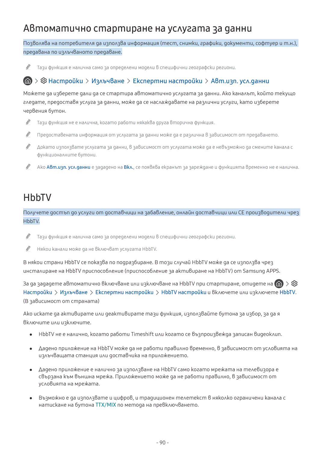 Samsung UE65MU6172UXXH, UE55MU7002TXXH, UE40MU6402UXXH, UE75MU8002TXXH Автоматично стартиране на услугата за данни, HbbTV 