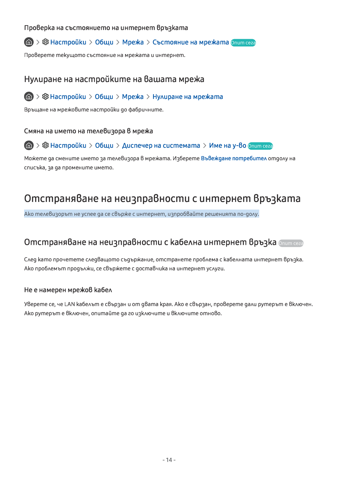 Samsung UE55MU6502UXXH manual Отстраняване на неизправности с интернет връзката, Нулиране на настройките на вашата мрежа 