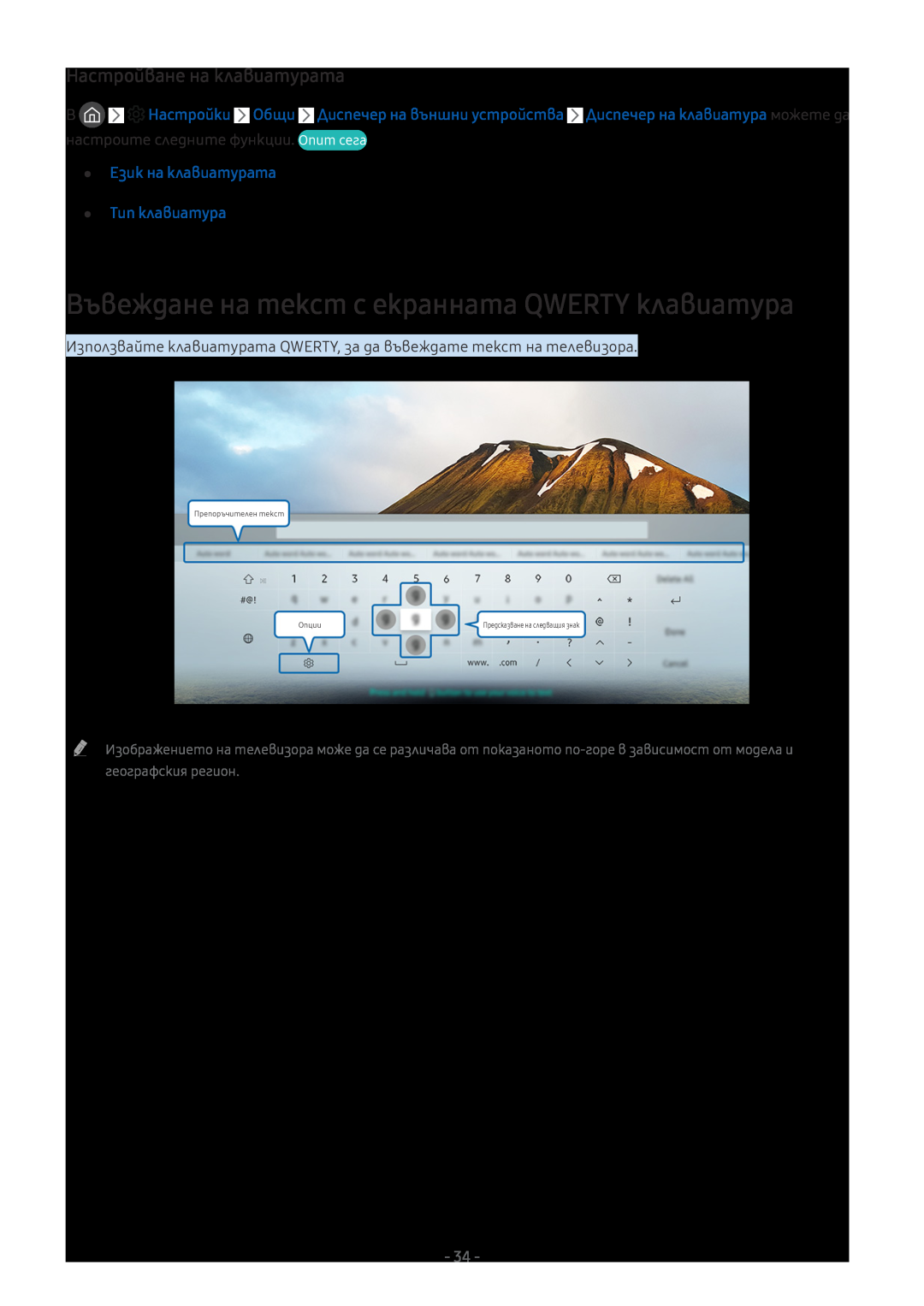 Samsung QE55Q7FAMTXXH Въвеждане на текст с екранната QWERTY клавиатура, Настройване на клавиатурата, Настройки Общи, Опции 