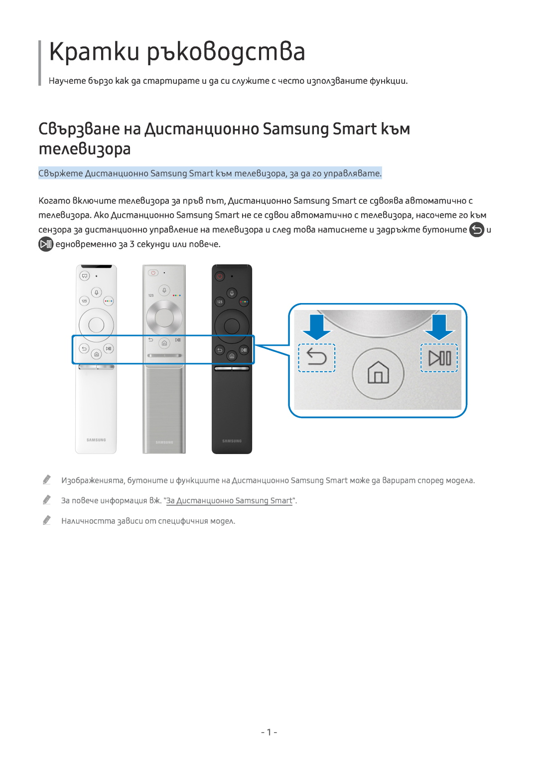Samsung UE49MU8002TXXH, UE55MU7002TXXH manual Кратки ръководства, Свързване на Дистанционно Samsung Smart към телевизора 