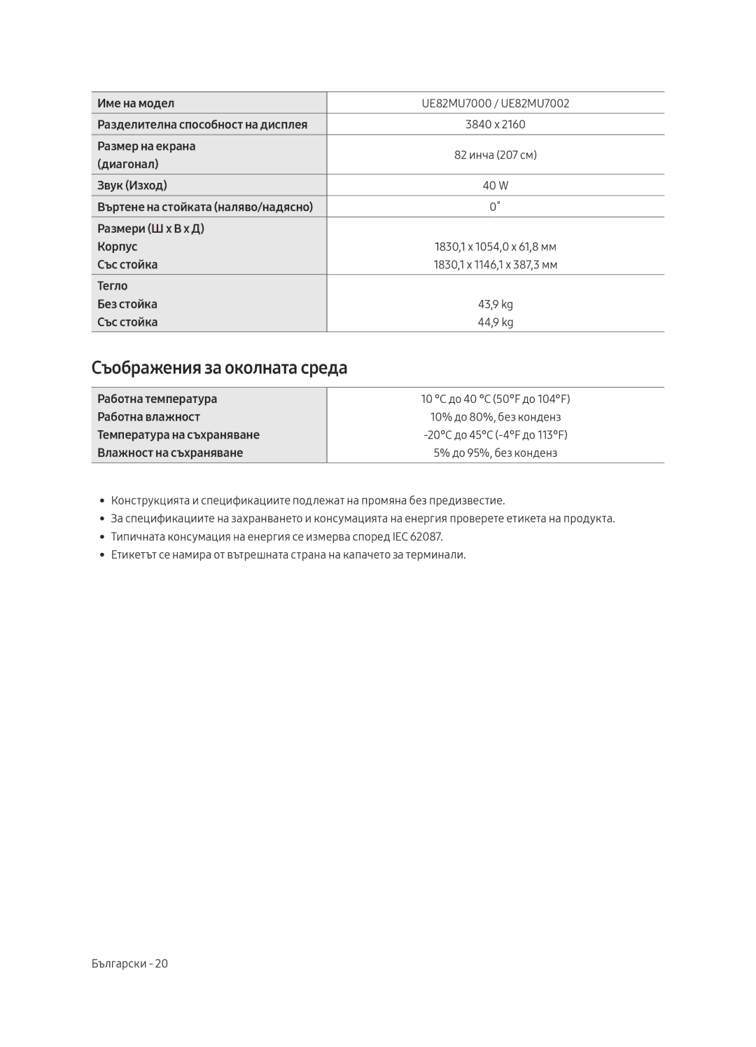 Samsung UE82MU7002TXXH, UE55MU7002TXXH, UE75MU7002TXXH manual Съображения за околната среда, UE82MU7000 / UE82MU7002 