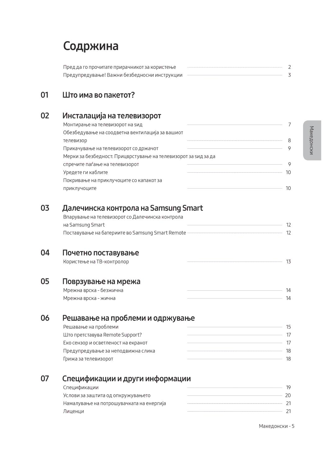 Samsung UE49MU7002TXXH, UE55MU7002TXXH, UE75MU7002TXXH, UE82MU7002TXXH, UE65MU7002TXXH manual Содржина 