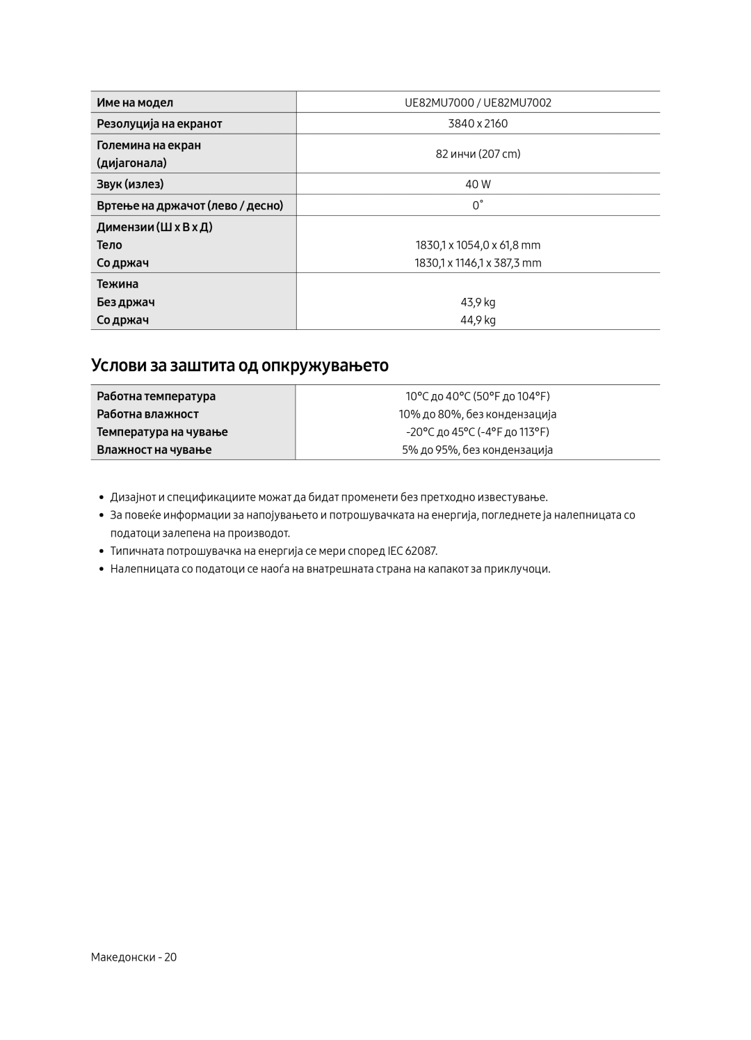 Samsung UE49MU7002TXXH, UE55MU7002TXXH, UE75MU7002TXXH manual Услови за заштита од опкружувањето, UE82MU7000 / UE82MU7002 