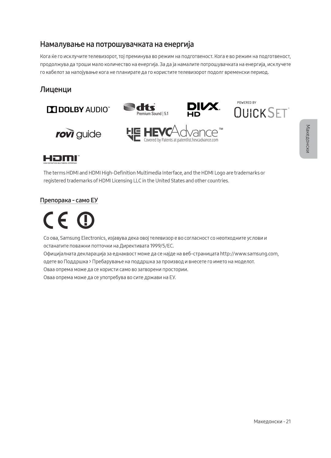 Samsung UE82MU7002TXXH, UE55MU7002TXXH, UE75MU7002TXXH Намалување на потрошувачката на енергија, Лиценци, Препорака само ЕУ 