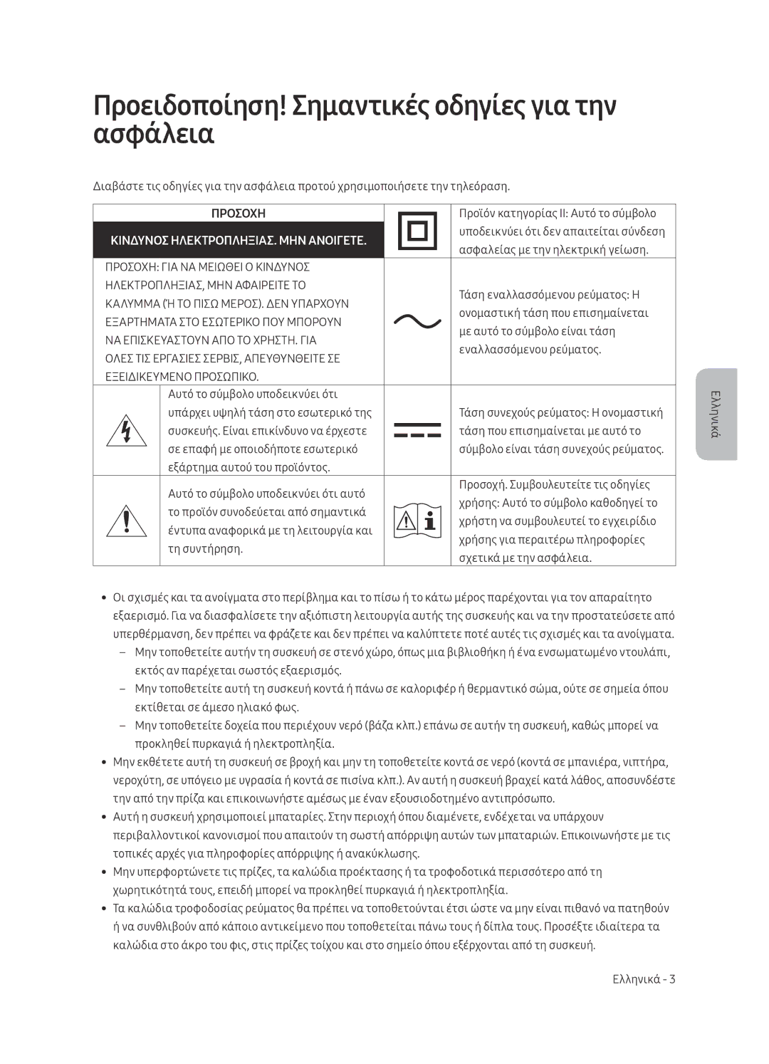 Samsung UE65MU7002TXXH, UE55MU7002TXXH, UE75MU7002TXXH manual Προειδοποίηση! Σημαντικές οδηγίες για την ασφάλεια, Προσοχη 