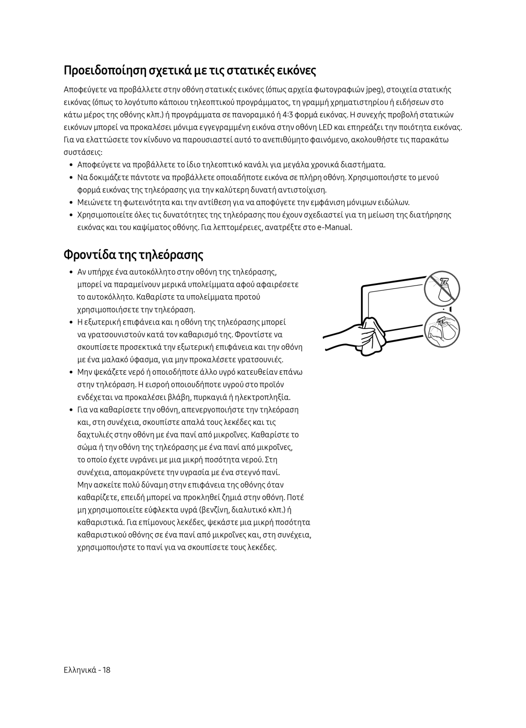 Samsung UE65MU7002TXXH, UE55MU7002TXXH manual Προειδοποίηση σχετικά με τις στατικές εικόνες, Φροντίδα της τηλεόρασης 