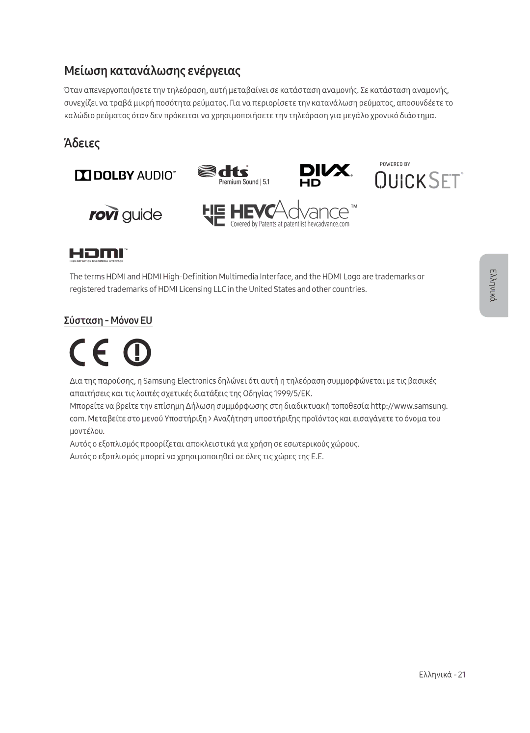 Samsung UE49MU7002TXXH, UE55MU7002TXXH, UE75MU7002TXXH manual Μείωση κατανάλωσης ενέργειας, Άδειες, Σύσταση Μόνον EU 