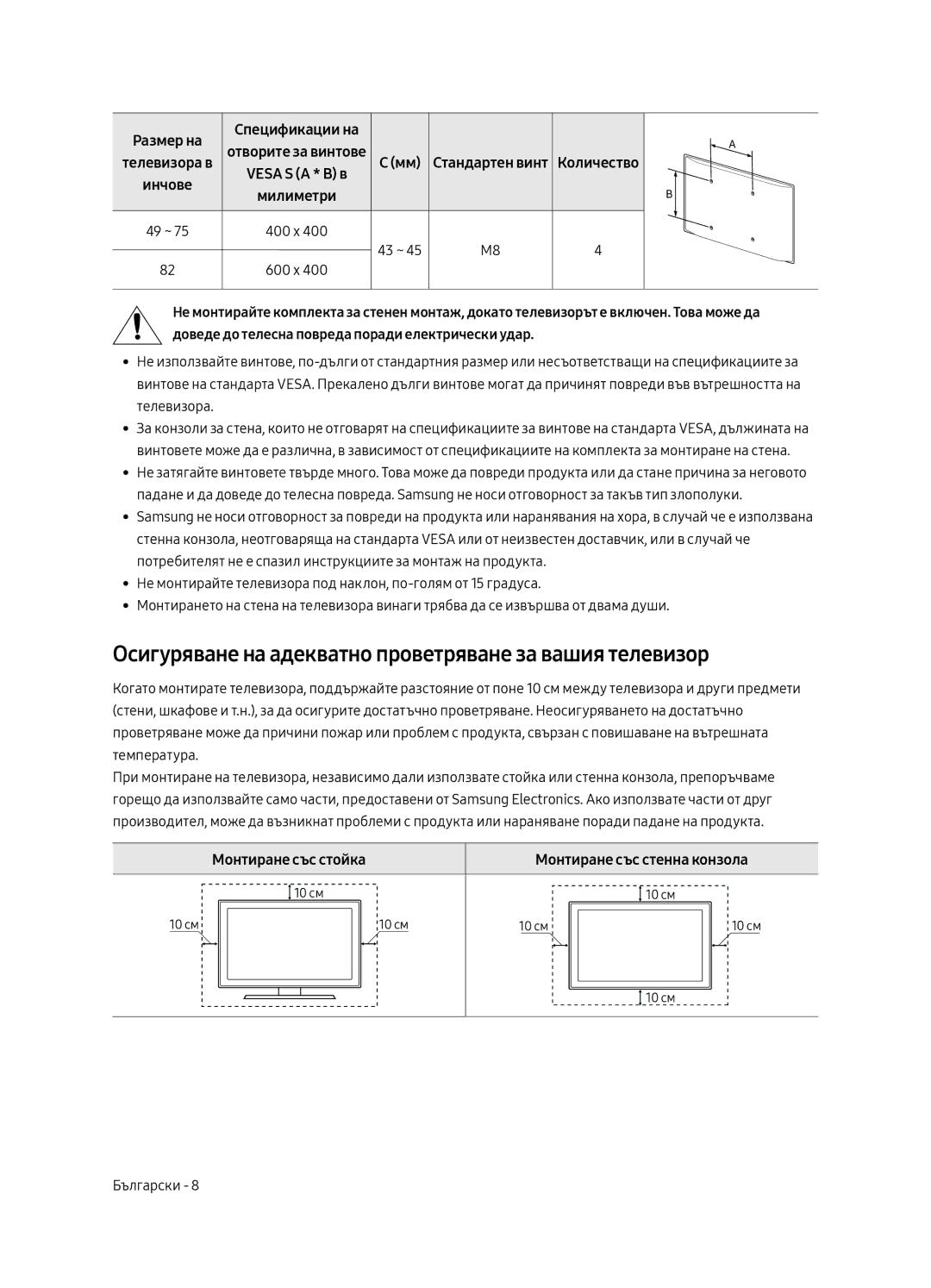 Samsung UE75MU7002TXXH, UE55MU7002TXXH manual Осигуряване на адекватно проветряване за вашия телевизор, Монтиране със стойка 