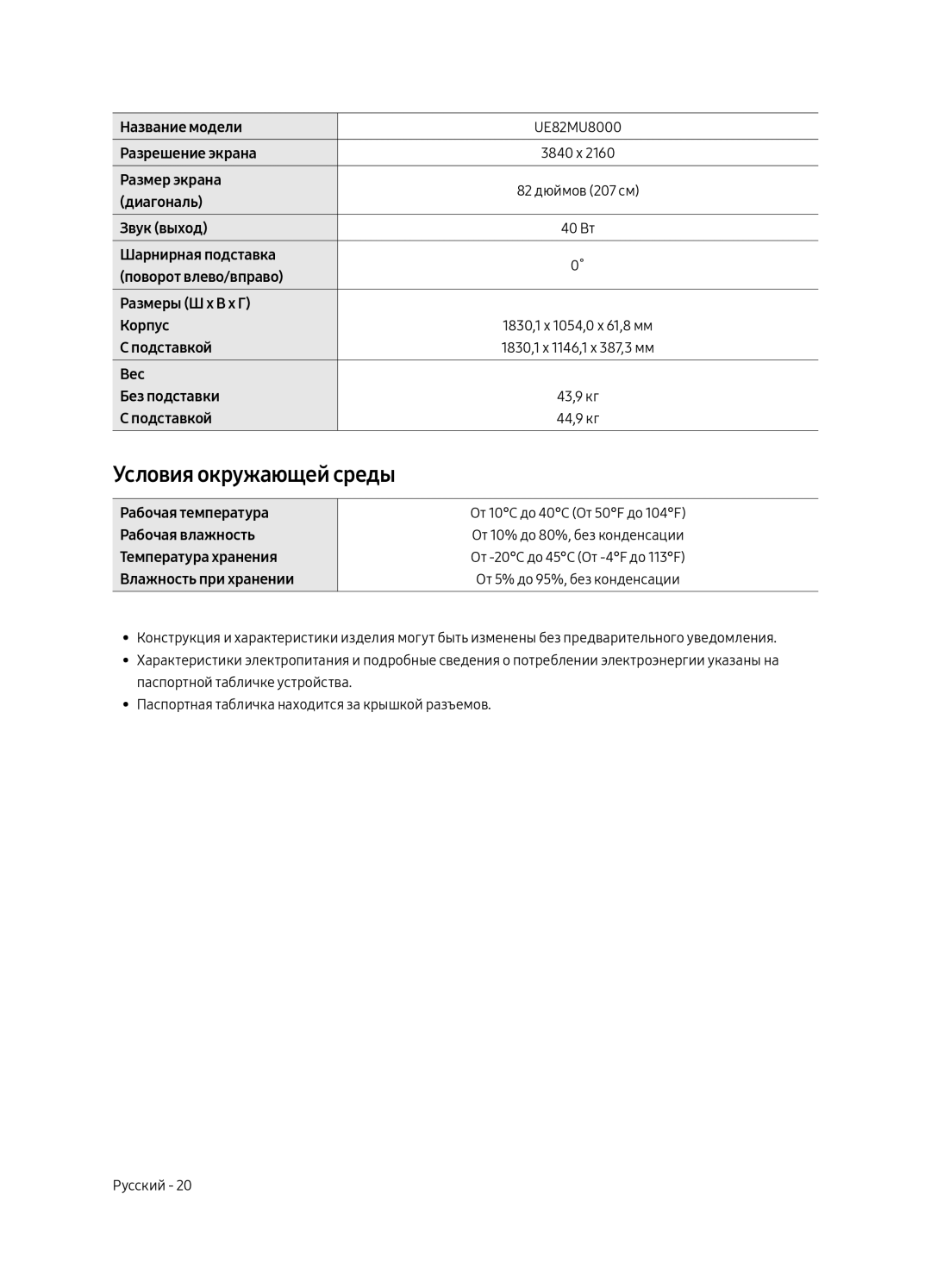 Samsung UE75MU8000TXSQ, UE55MU8000TXSQ, UE49MU8000TXSQ, UE82MU8000TXSQ, UE65MU8000TXSQ manual Условия окружающей среды 