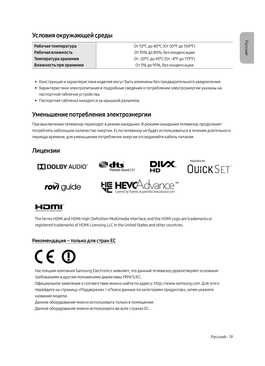 Samsung UE75MU8000UXRU, UE55MU8000UXRU manual Условия окружающей среды, Уменьшение потребления электроэнергии, Лицензии 