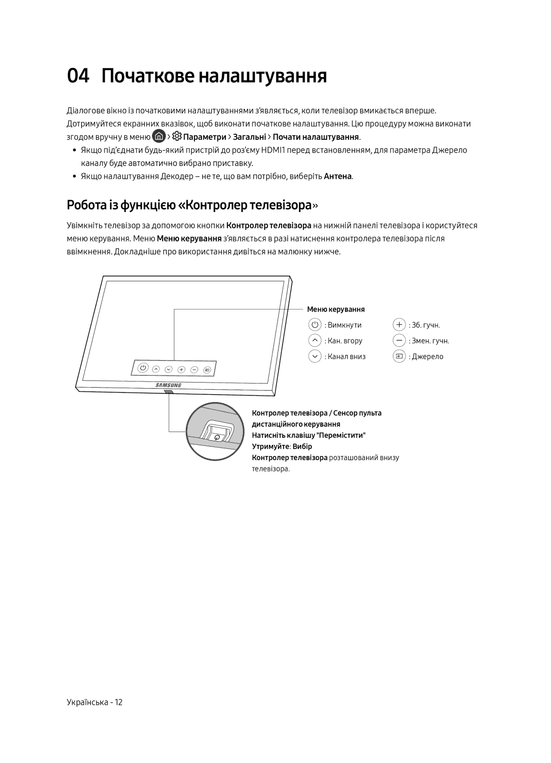 Samsung UE49MU8000UXRU, UE55MU8000UXRU, UE75MU8000UXRU 04 Початкове налаштування, Робота із функцією «Контролер телевізора» 