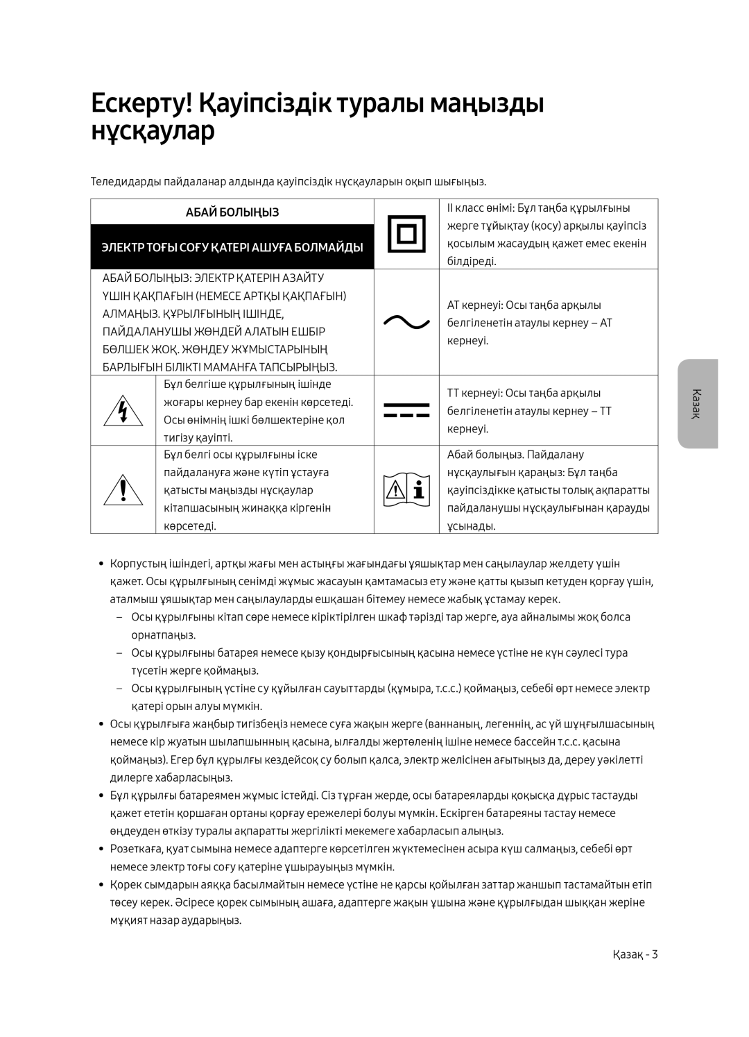 Samsung UE55MU8000UXRU, UE75MU8000UXRU, UE49MU8000UXRU manual Ескерту! Қауіпсіздік туралы маңызды нұсқаулар, Абай Болыңыз 