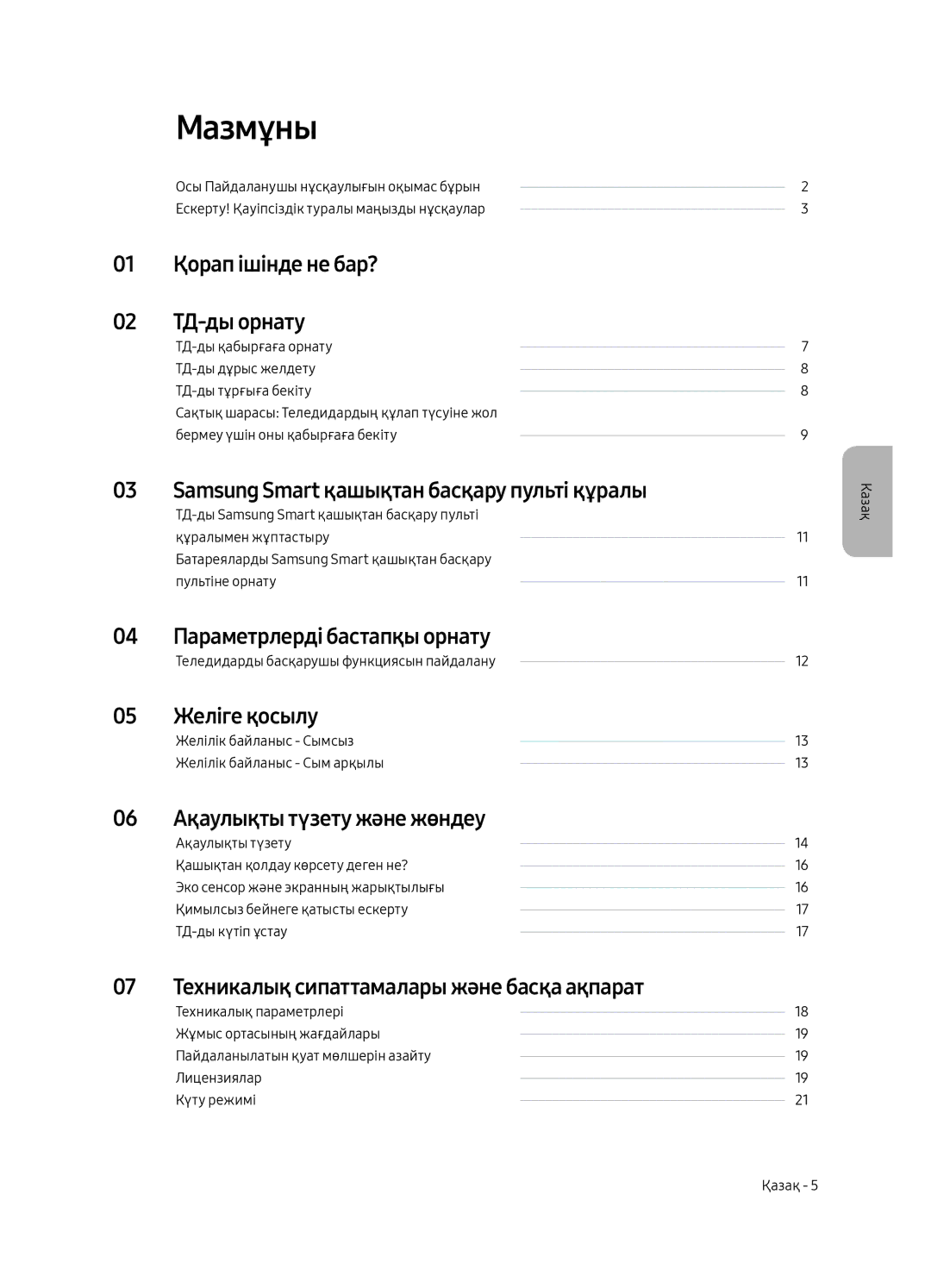 Samsung UE49MU8000UXRU, UE55MU8000UXRU, UE75MU8000UXRU manual Мазмұны 