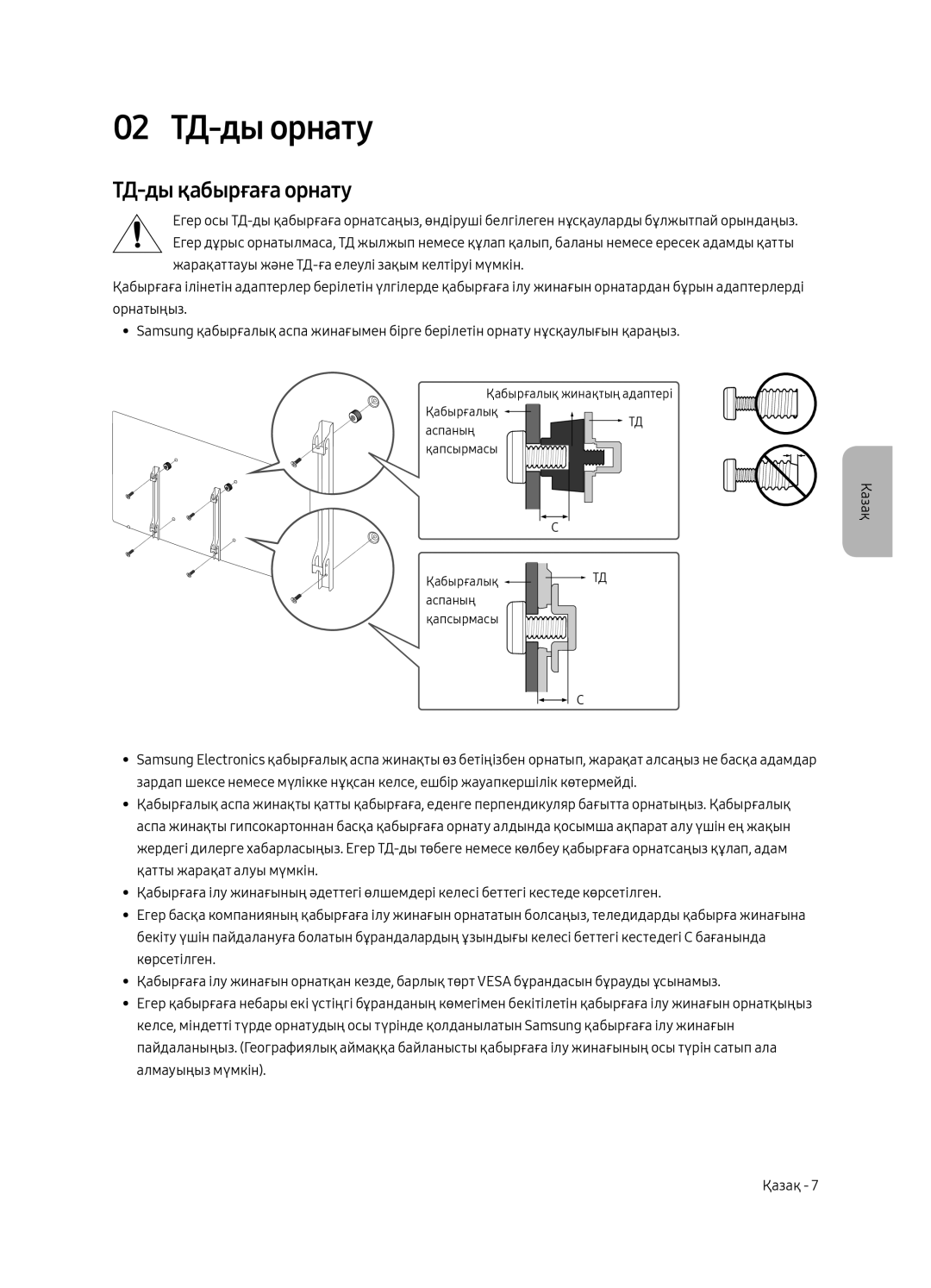 Samsung UE75MU8000UXRU, UE55MU8000UXRU, UE49MU8000UXRU manual 02 ТД-ды орнату, ТД-ды қабырғаға орнату 