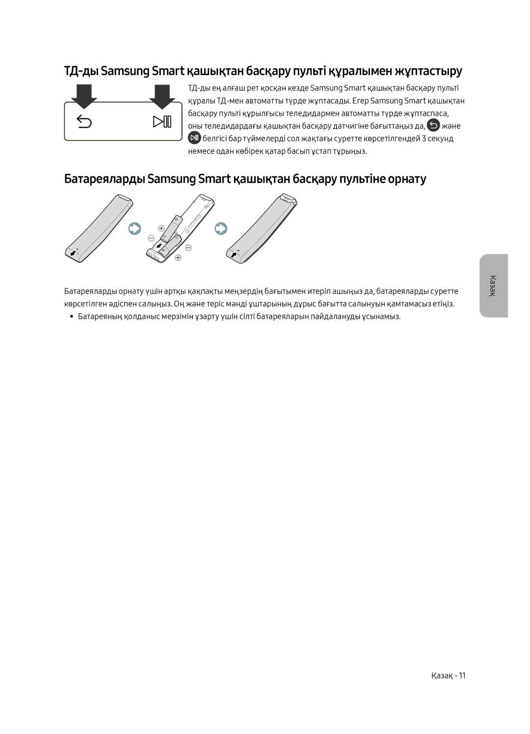 Samsung UE49MU8000UXRU, UE55MU8000UXRU, UE75MU8000UXRU manual Батареяларды Samsung Smart қашықтан басқару пультіне орнату 