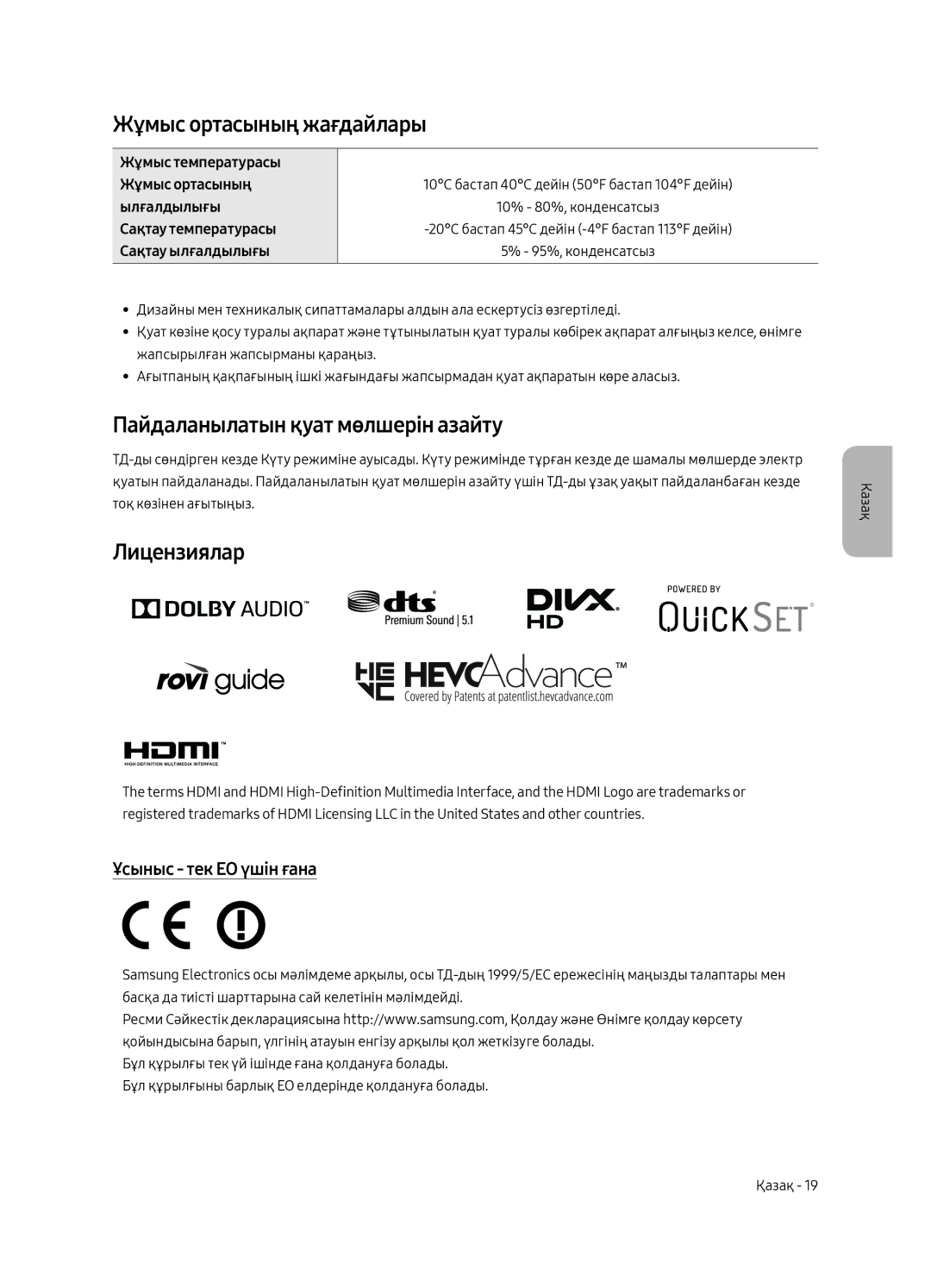 Samsung UE75MU8000UXRU, UE55MU8000UXRU manual Жұмыс ортасының жағдайлары, Пайдаланылатын қуат мөлшерін азайту, Лицензиялар 