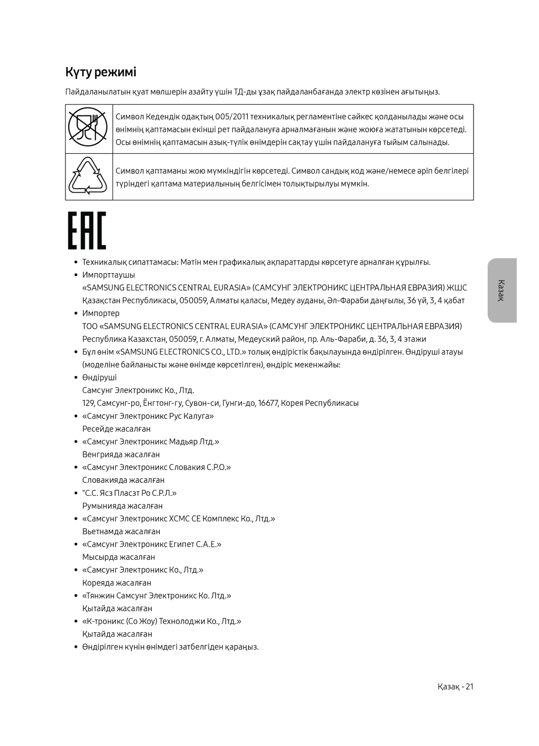 Samsung UE55MU8000UXRU, UE75MU8000UXRU, UE49MU8000UXRU manual Күту режимі 