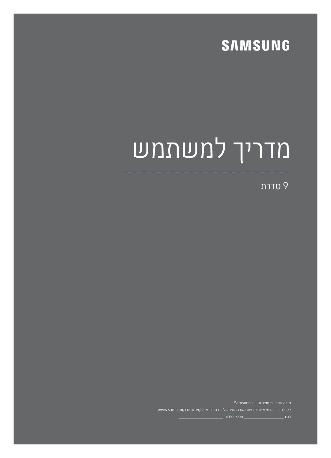 Samsung UE65MU9000TXSQ, UE55MU9000TXSQ manual שמתשמל ךירדמ 