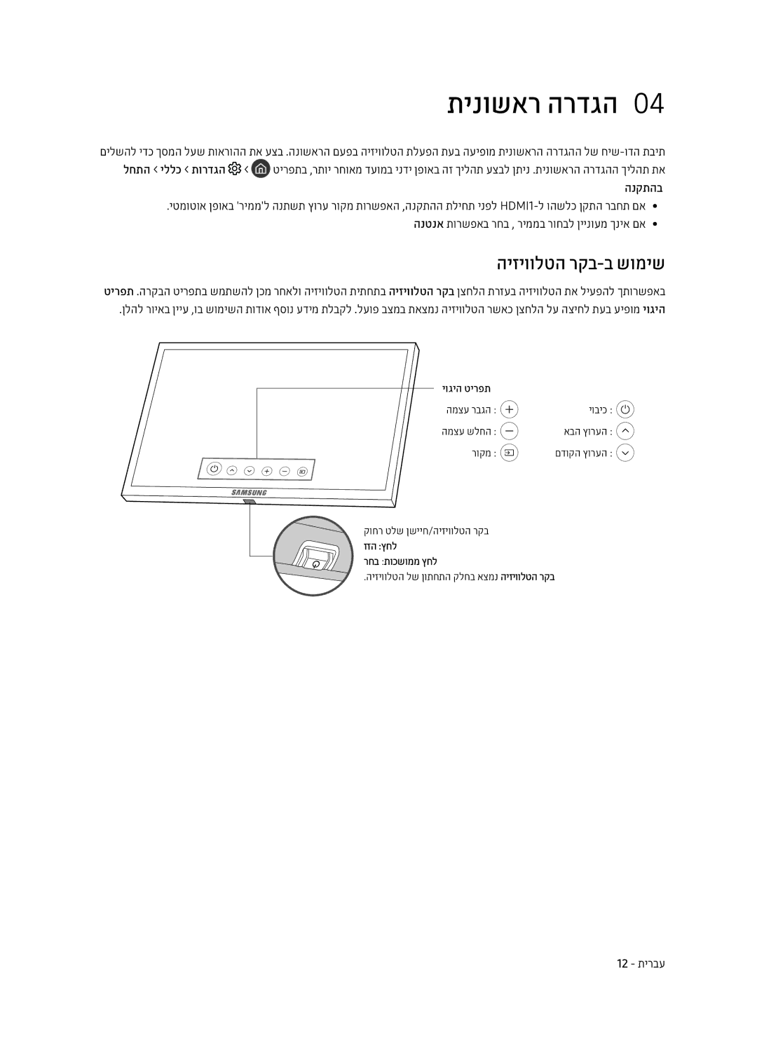 Samsung UE55MU9000TXSQ, UE65MU9000TXSQ manual תינושאר הרדגה0, היזיוולטה רקב-ב שומיש, הנקתהב 