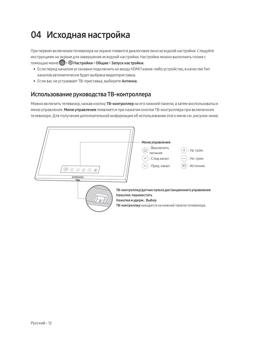 Samsung UE55MU9500TXSQ, UE65MU9500TXSQ manual 04 Исходная настройка, Использование руководства ТВ-контроллера 