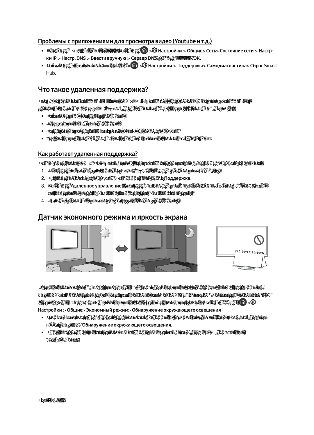 Samsung UE55MU9500TXSQ, UE65MU9500TXSQ manual Что такое удаленная поддержка?, Датчик экономного режима и яркость экрана 