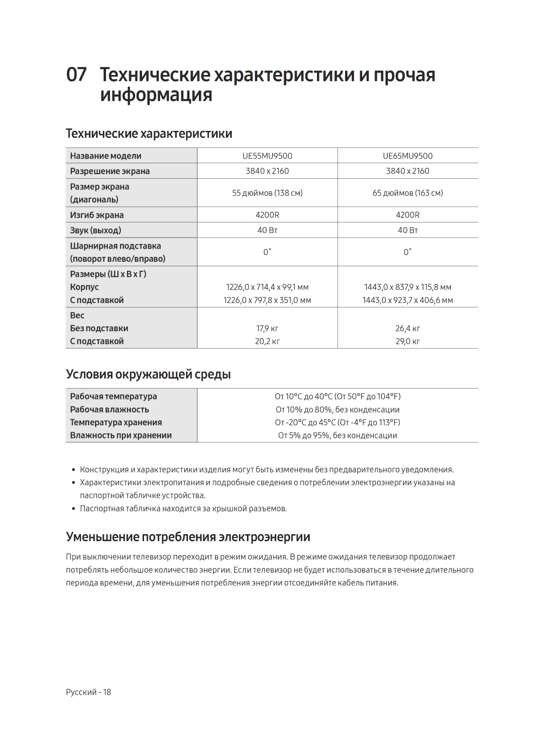 Samsung UE55MU9500TXSQ, UE65MU9500TXSQ manual 07 Технические характеристики и прочая информация, Условия окружающей среды 