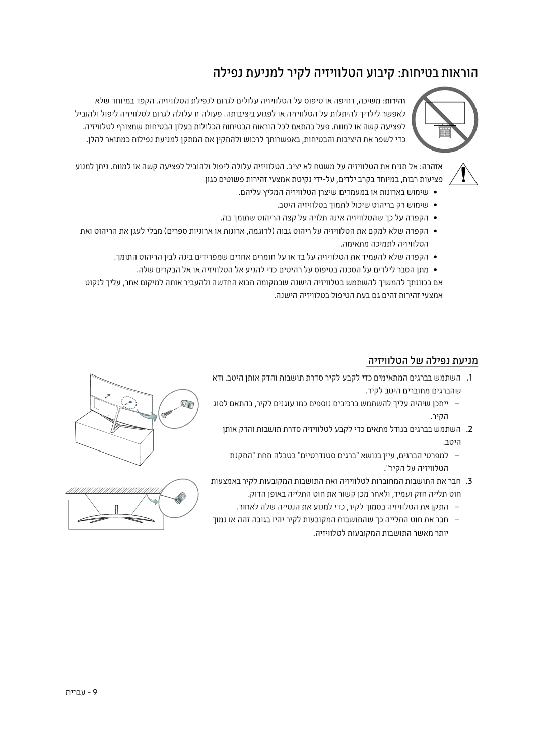 Samsung UE65MU9500TXSQ, UE55MU9500TXSQ manual הליפנ תעינמל ריקל היזיוולטה עוביק תוחיטב תוארוה, היזיוולטה לש הליפנ תעינמ 