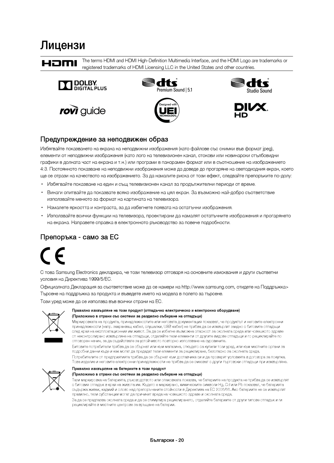 Samsung UE58H5203AWXZF, UE58H5203AWXXC, UE58H5203AWXXH Лицензи, Предупреждение за неподвижен образ, Препоръка само за ЕС 