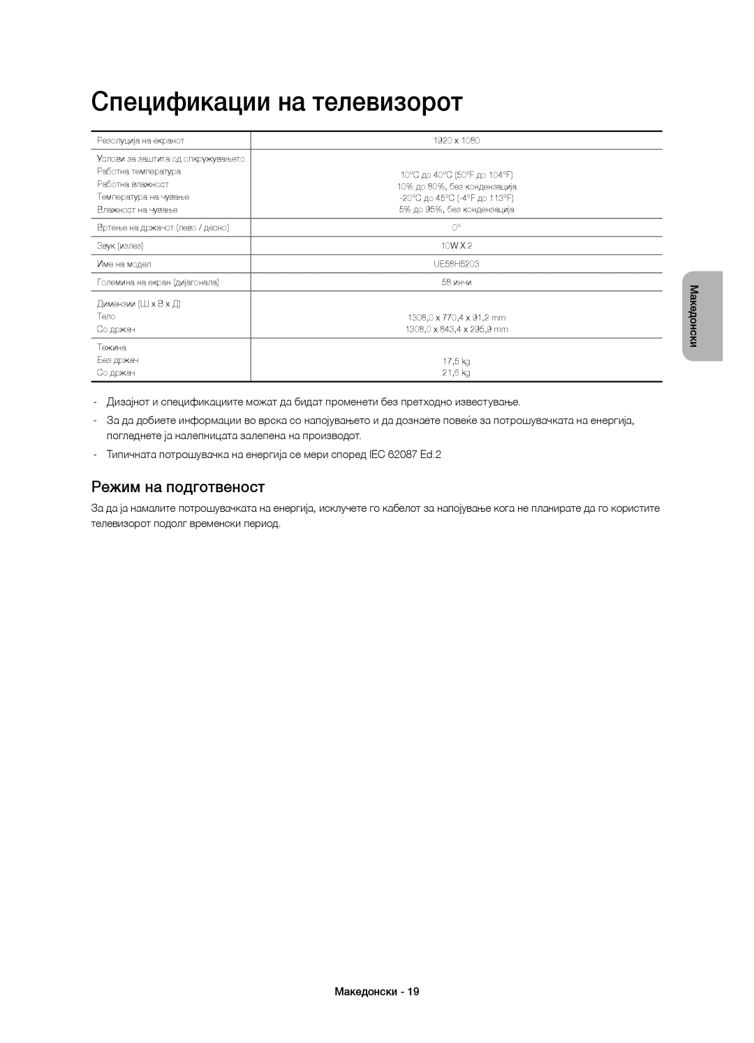 Samsung UE58H5203AWXXN, UE58H5203AWXZF, UE58H5203AWXXC, UE58H5203AWXXH Спецификации на телевизорот, Режим на подготвеност 