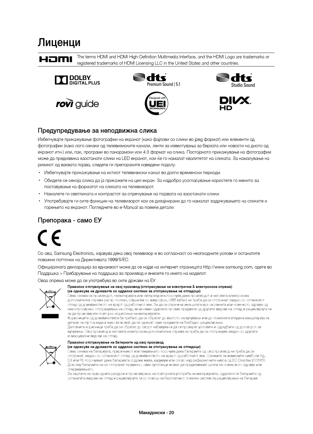 Samsung UE58H5203AWXZF, UE58H5203AWXXC, UE58H5203AWXXH manual Лиценци, Предупредување за неподвижна слика, Препорака само ЕУ 