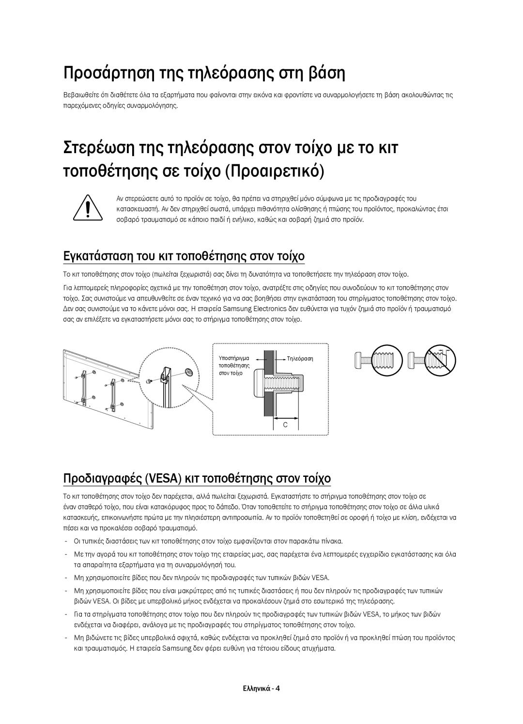 Samsung UE58H5203AWXZF, UE58H5203AWXXC manual Προσάρτηση της τηλεόρασης στη βάση, Εγκατάσταση του κιτ τοποθέτησης στον τοίχο 