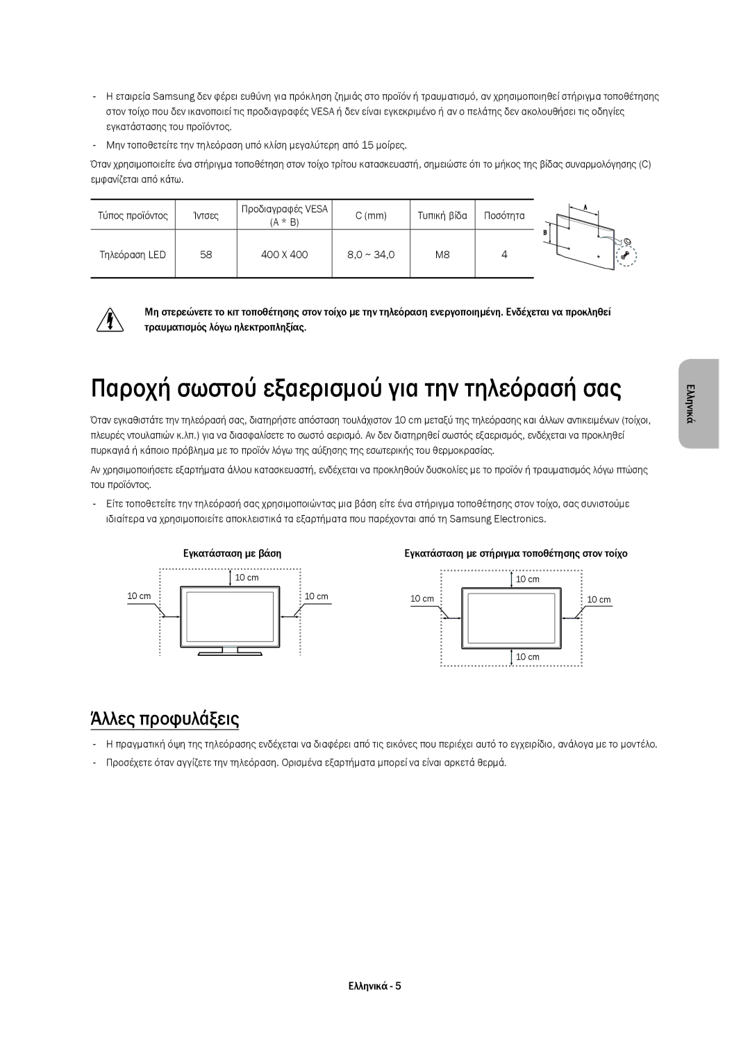 Samsung UE58H5203AWXXC, UE58H5203AWXZF, UE58H5203AWXXH, UE58H5203AWXXN manual Άλλες προφυλάξεις, Ίντσες, Ποσότητα, ~ 34,0 