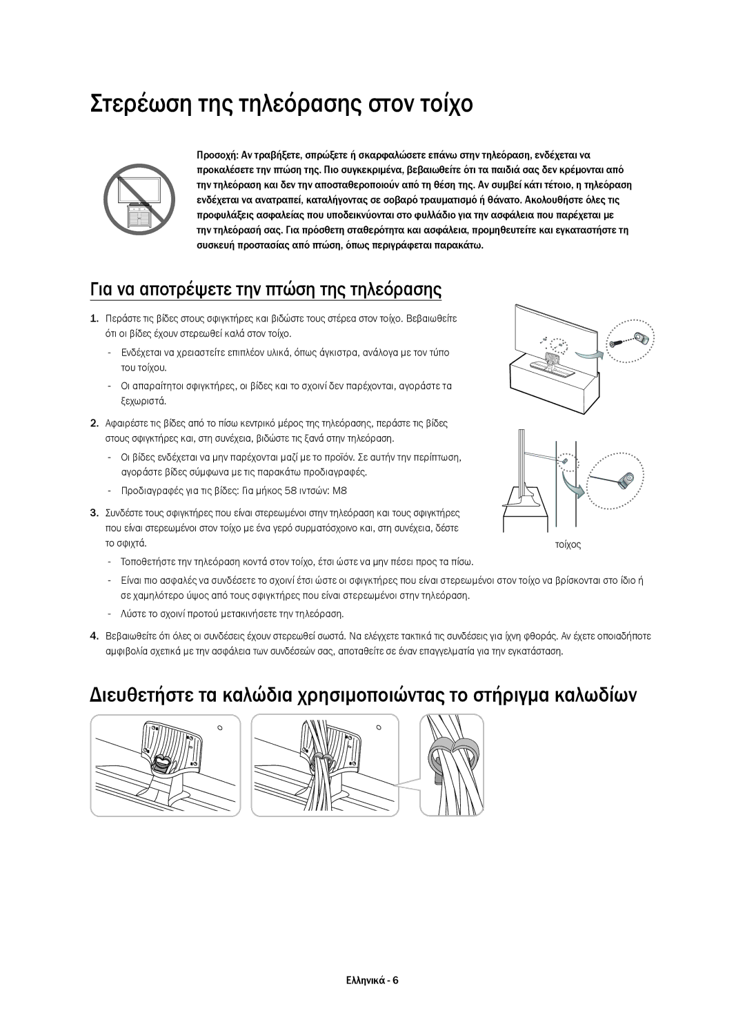 Samsung UE58H5203AWXXH, UE58H5203AWXZF manual Στερέωση της τηλεόρασης στον τοίχο, Για να αποτρέψετε την πτώση της τηλεόρασης 