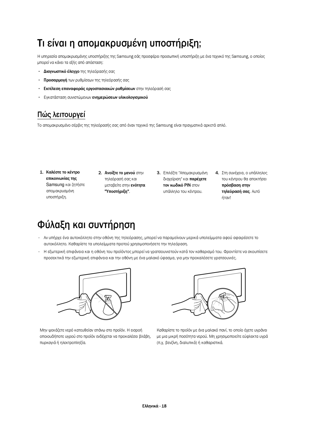 Samsung UE58H5203AWXXH, UE58H5203AWXZF manual Τι είναι η απομακρυσμένη υποστήριξη, Φύλαξη και συντήρηση, Πώς λειτουργεί 