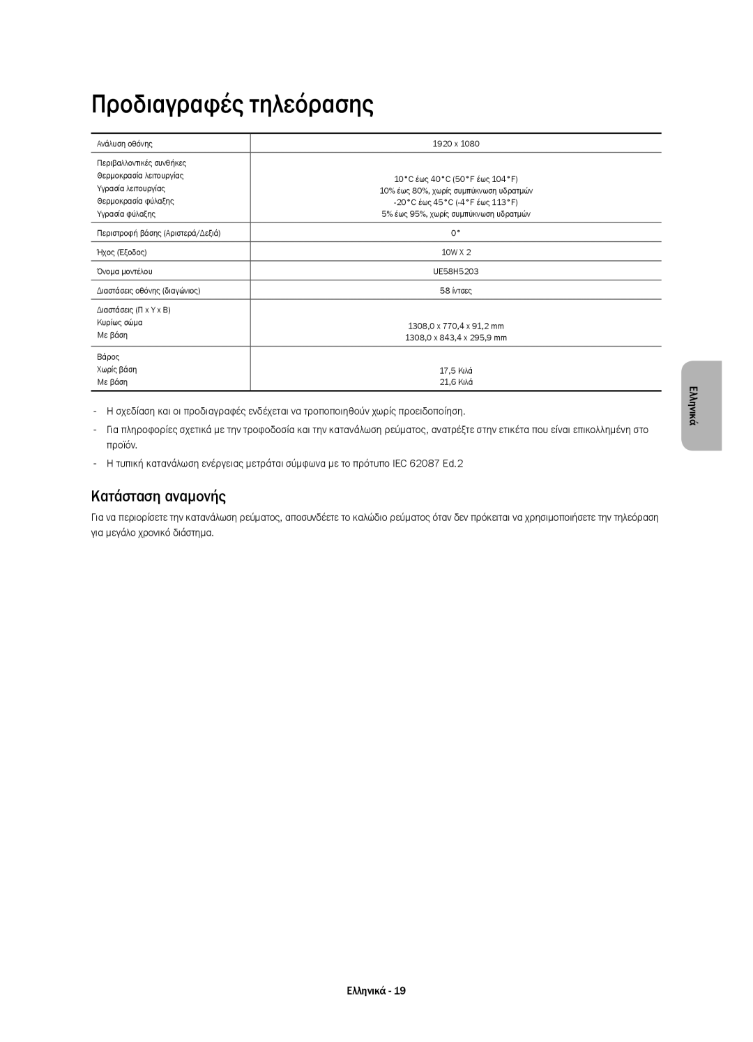 Samsung UE58H5203AWXXN, UE58H5203AWXZF, UE58H5203AWXXC, UE58H5203AWXXH manual Προδιαγραφές τηλεόρασης, Κατάσταση αναμονής 