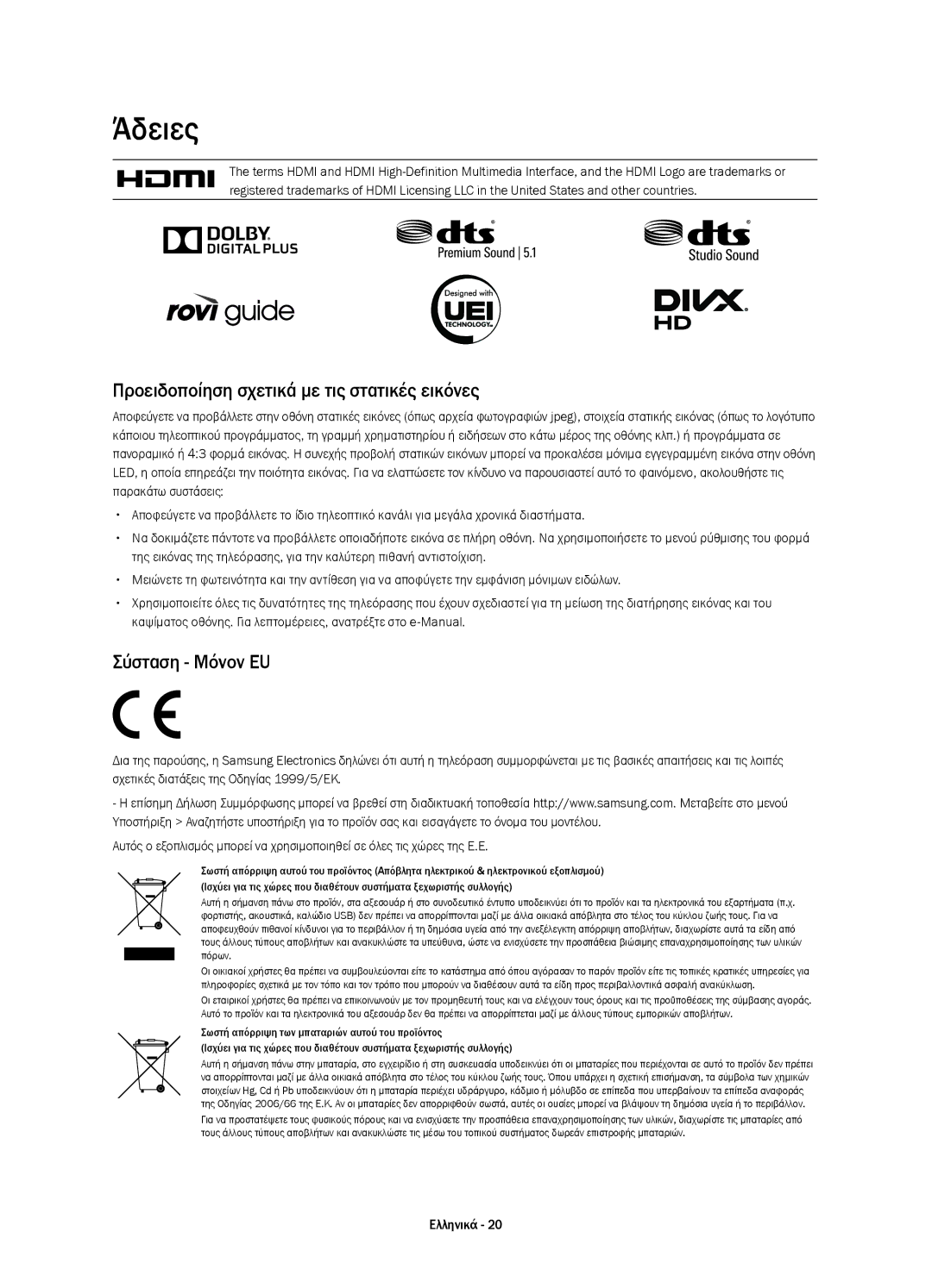 Samsung UE58H5203AWXZF, UE58H5203AWXXC manual Άδειες, Προειδοποίηση σχετικά με τις στατικές εικόνες, Σύσταση Μόνον EU 