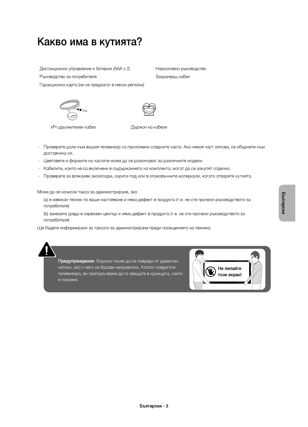 Samsung UE58H5203AWXXN, UE58H5203AWXZF, UE58H5203AWXXC manual Какво има в кутията?, Дистанционно управление и батерии AAA x 