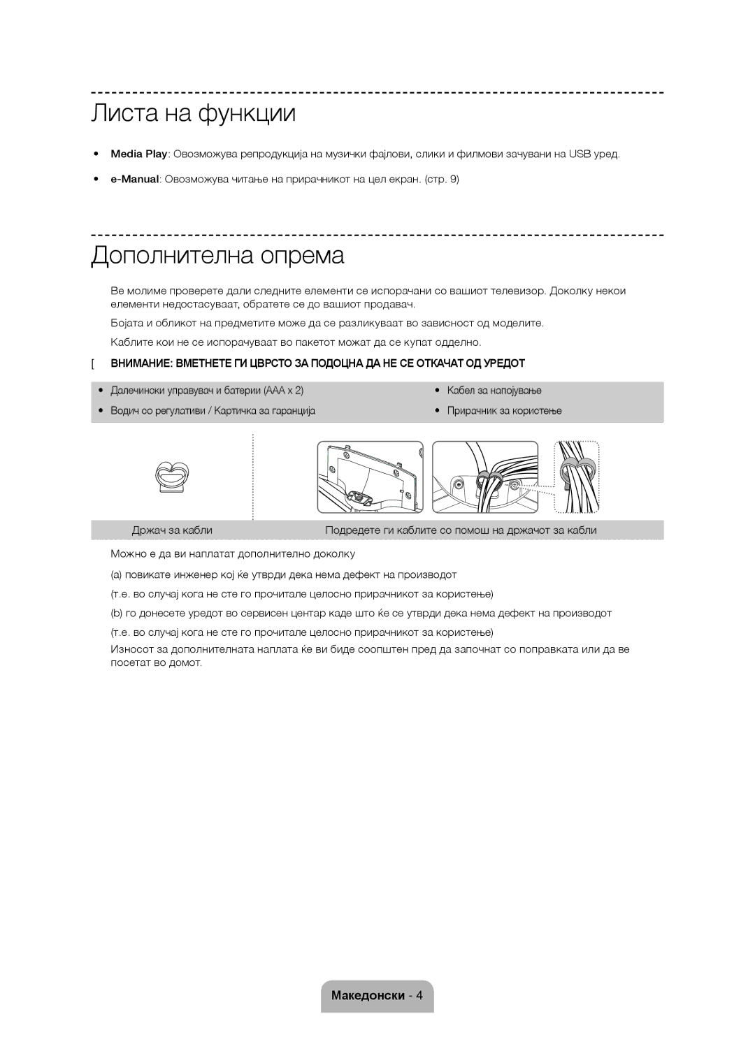 Samsung UE58J5000AWXZF, UE58J5000AWXXH, UE58J5002AKXXH manual Листа на функции, Дополнителна опрема, Прирачник за користење 