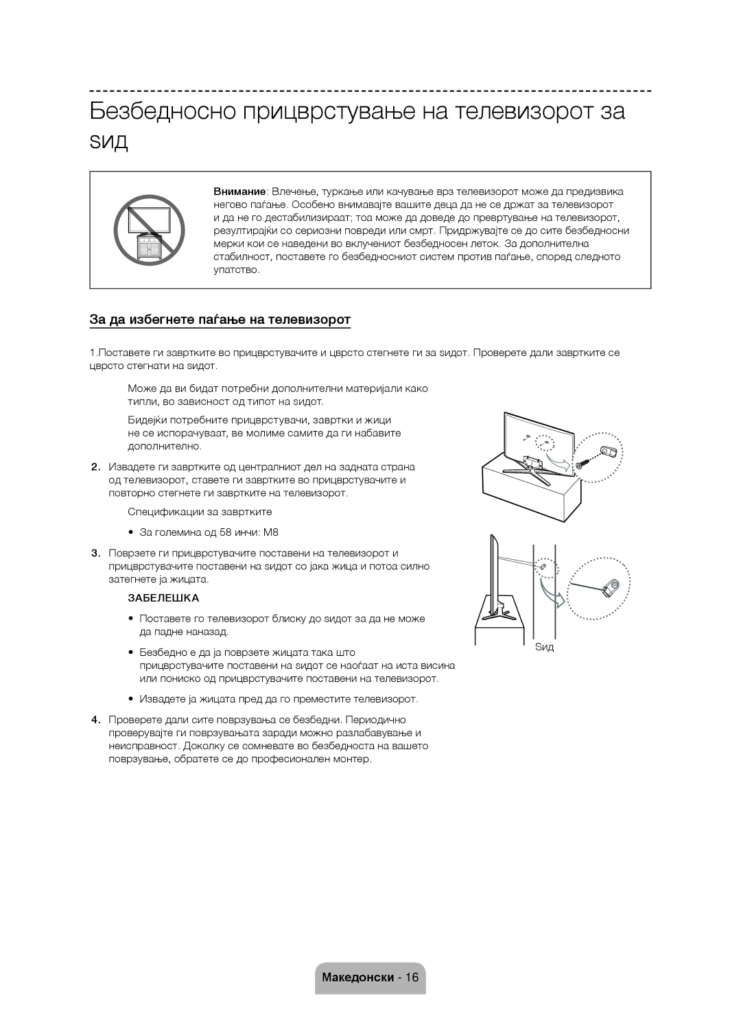 Samsung UE58J5000AWXZF manual Безбедносно прицврстување на телевизорот за ѕид, За да избегнете паѓање на телевизорот, Ѕид 