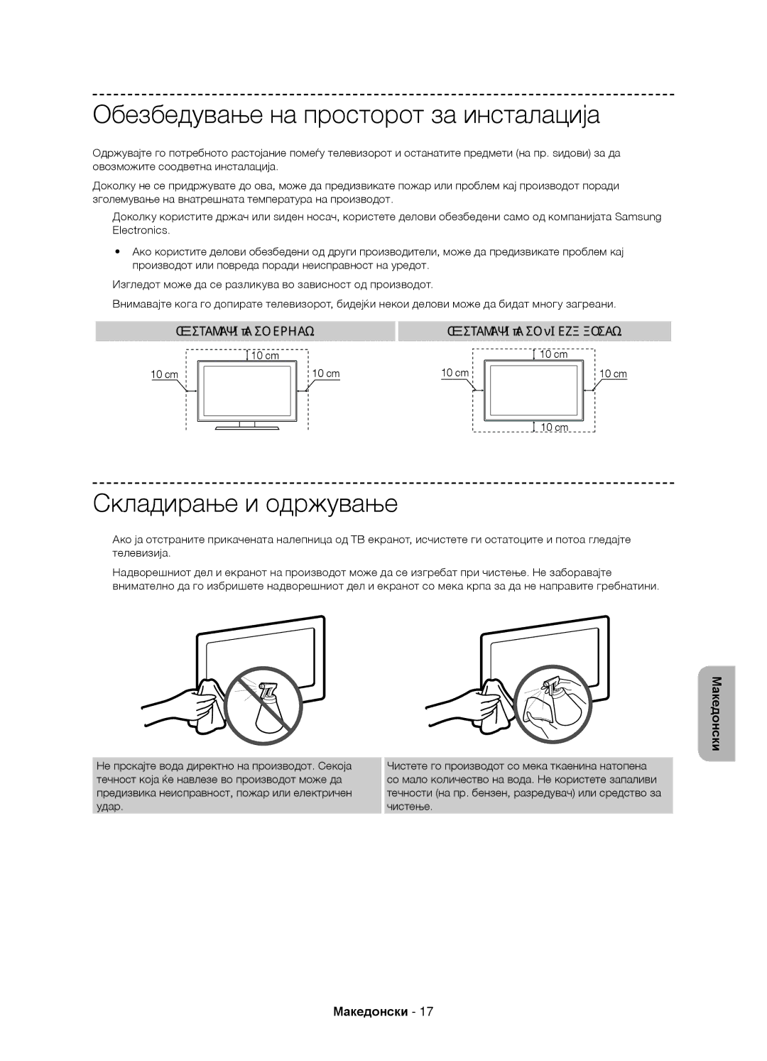 Samsung UE58J5002AKXXH manual Обезбедување на просторот за инсталација, Складирање и одржување, Инсталација со држач 