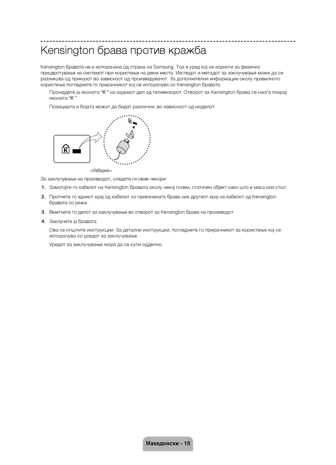 Samsung UE58J5000AWXXH, UE58J5000AWXZF, UE58J5002AKXXH manual Kensington брава против кражба 