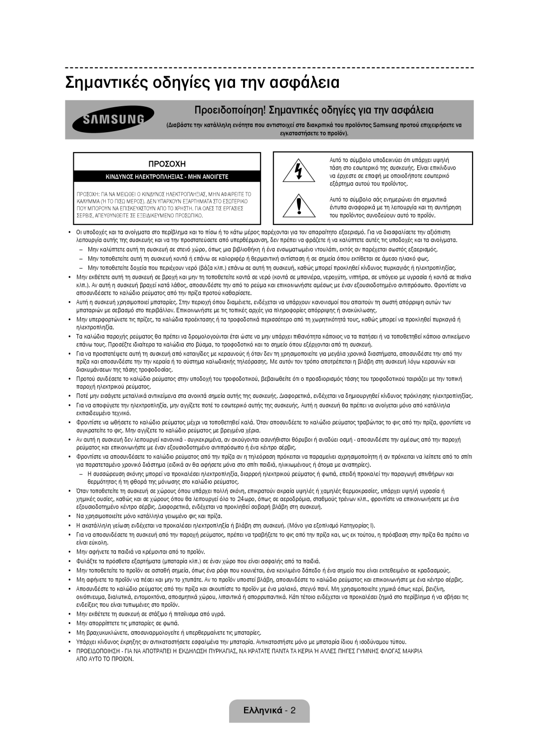 Samsung UE58J5000AWXZF, UE58J5000AWXXH, UE58J5002AKXXH manual Προειδοποίηση! Σημαντικές οδηγίες για την ασφάλεια 